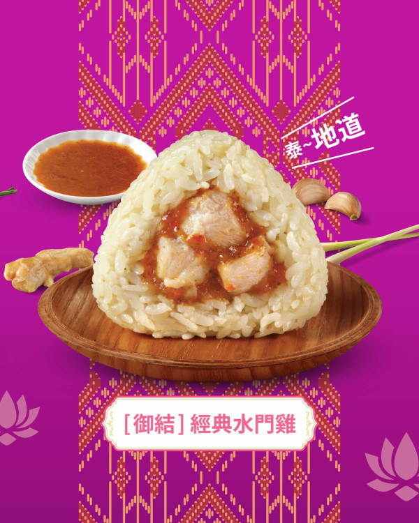 華御結首推「泰和味」日泰Fusion系列！必試水門雞/冬陰公蝦/香葉肉碎飯糰 (附款式+價錢一覽)