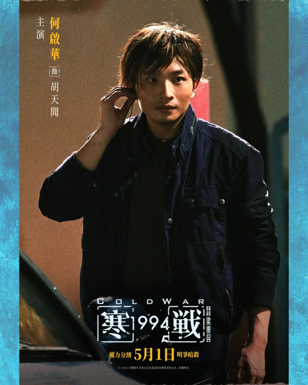 寒戰1994｜新角色演員全曝光 TVB一線花旦驚喜加盟！半個娛樂圈陣容大晒冷