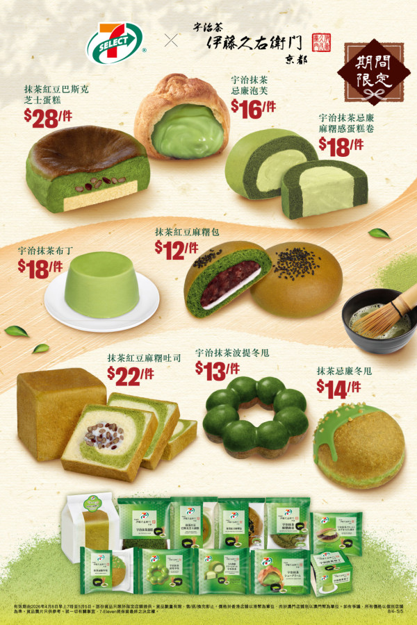 7-Eleven再度聯乘伊藤久右衛門推抹茶系列 11款限定宇治抹茶食品登場