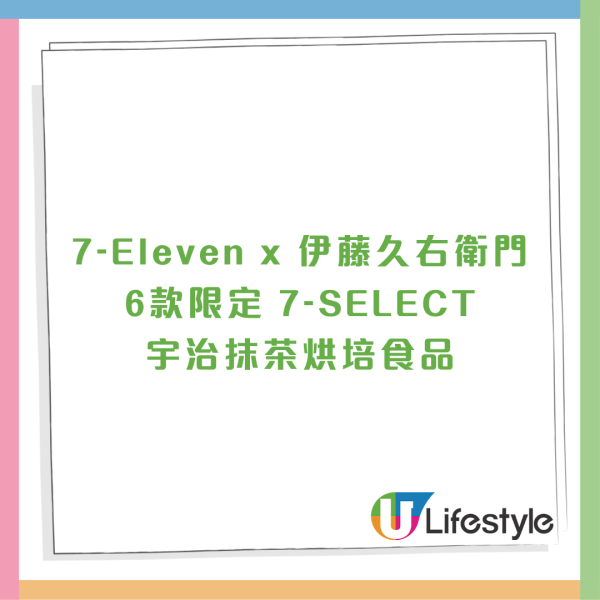 7-Eleven再度聯乘伊藤久右衛門推抹茶系列 11款限定宇治抹茶食品登場