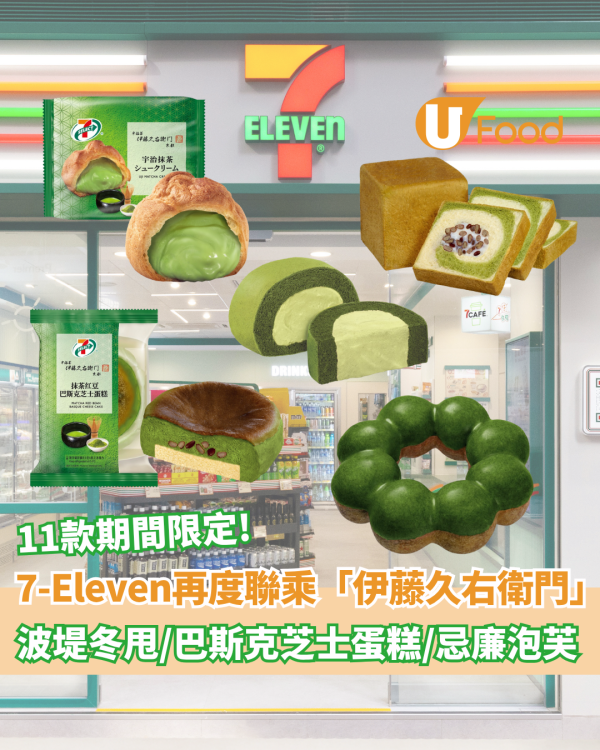 7-Eleven再度聯乘伊藤久右衛門推抹茶系列 11款限定宇治抹茶食品登場