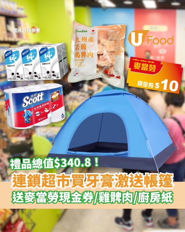 超市優惠｜HKTVmall買牙膏狂送戶外帳篷！加碼麥當勞現金券＋九州產雞脾肉＋廚房紙 (1招免費拎贈品)