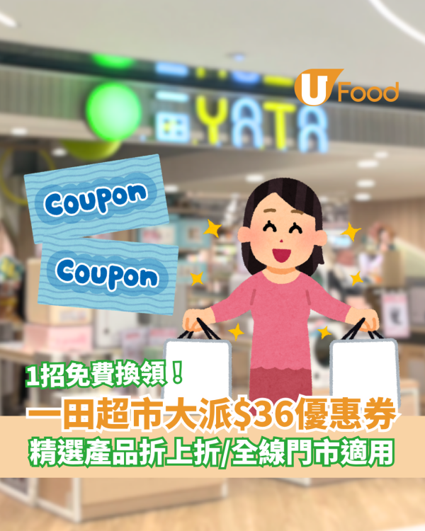 超市優惠｜一田超市突發派$36優惠券！精選食品／家品／廚具折上折 (全線門市適用)