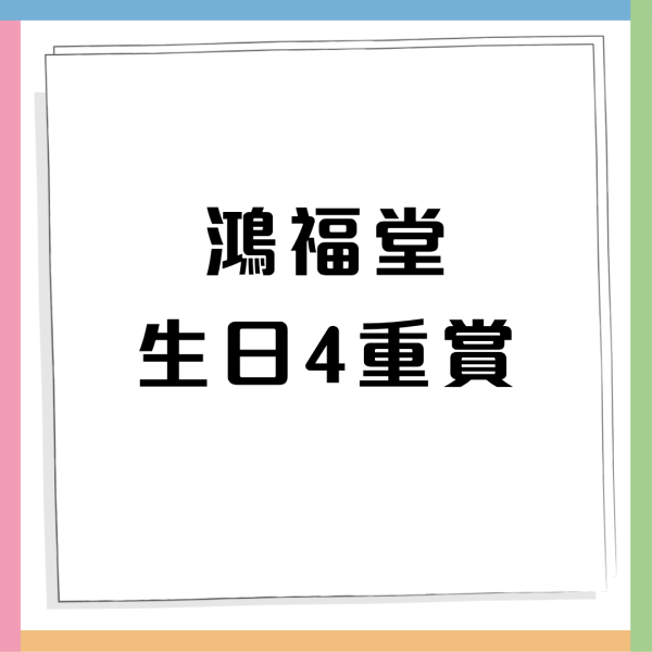 鴻福堂免費送燒賣/$20歎楊枝甘露/龜苓膏