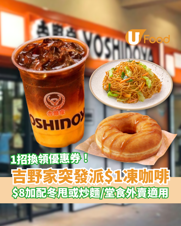 吉野家突發派$1凍咖啡！加推$8隱藏版楓糖冬甩／大阪燒炒麵 (教1招免費拎優惠券)