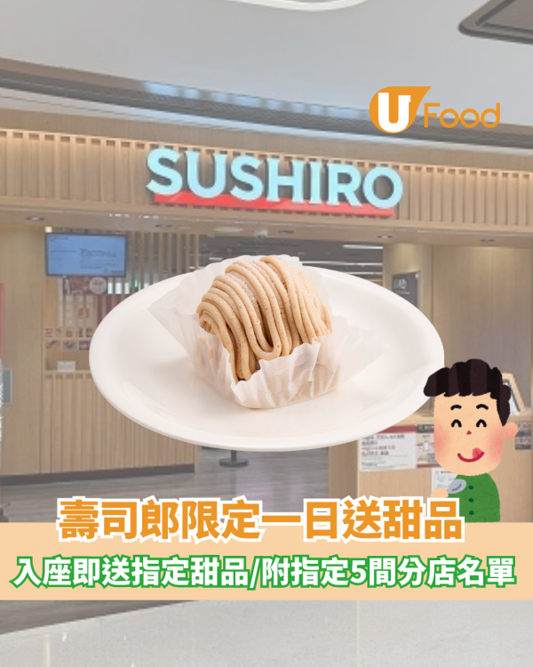 壽司郎限定一日送甜品  附指定五間分店名單