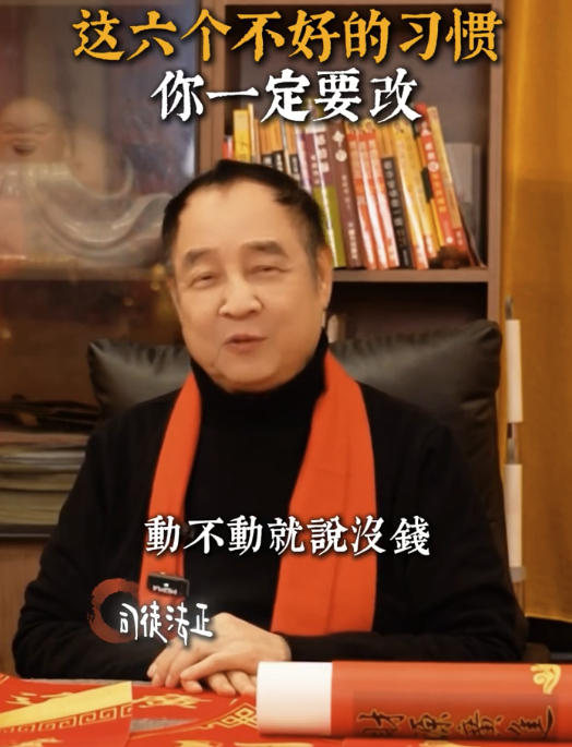 司徒法正揭常見「漏財」壞習慣｜2. 經常將「窮」掛在嘴邊。圖片來源：小紅書