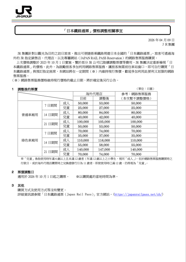 日本鐵路通票(Japan Rail Pass)官方網站 日本鐵路通票(Japan Rail Pass)官方網站