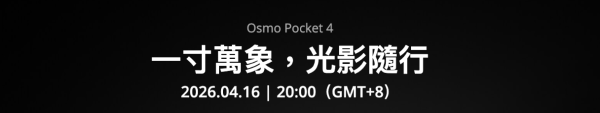 YouTuber / IG 網紅必搶？ DJI Osmo Pocket 4 預告 4 月 16 日登場 搶奪最強拍 Vlog 神器寶座