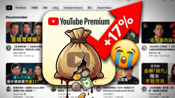 YouTube Premium 突發加價 17%！家庭 Plan 每年「貴咁多」港區恐成下一目標？【附新舊收費對比】