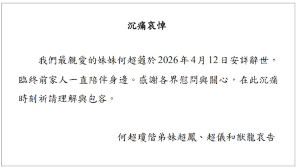 賭王何鴻燊二房女兒何超蕸逝世 信德集團發通告哀悼