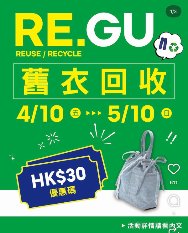 GU限時送$30優惠碼!簡單2步即拎 加碼送GU神褲「Barrel Leg Jeans」牛仔布袋仔 附登記方法