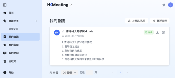 打工仔救星！InnoEX 展出港產 AI「港會通」完美拆解「中英夾雜」錄音 會議紀錄一鍵生成：獲政府部門實測認可【附免費試用指南及實測】