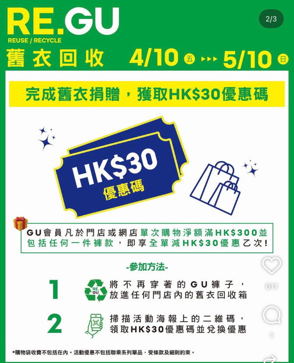 GU限時送$30優惠碼！簡單2步即拎 加碼送GU神褲「Barrel Leg Jeans」牛仔布袋仔 附登記方法