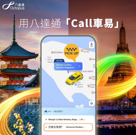 八達通新功能！4.22推「Call車易」一App預約的士 司機過數上限增至4萬