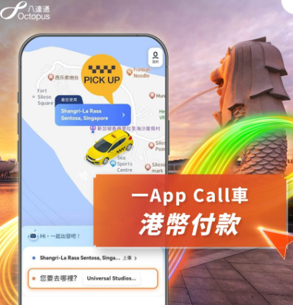 八達通新功能！4.22推「Call車易」一App預約的士 司機過數上限增至4萬