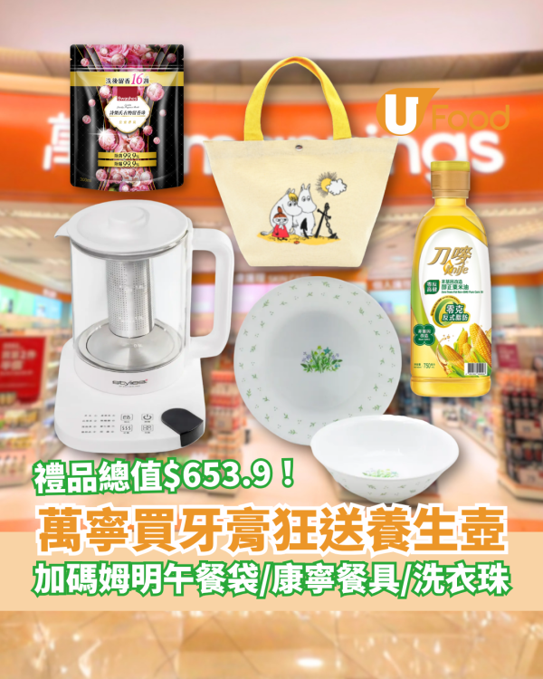 萬寧優惠｜買舒適達牙膏狂送$653.9禮品！必搶養生壺＋Corelle餐具＋姆明午餐袋／教1招免費換領贈品