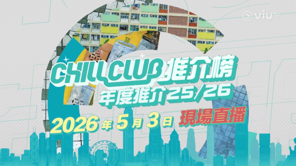 Chill Club頒獎禮2026｜投票日期詳情/獎項入圍完整名單+直播收看方法