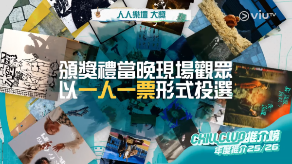 Chill Club頒獎禮2026｜投票日期詳情/獎項入圍完整名單+直播收看方法