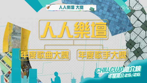 Chill Club頒獎禮2026｜投票日期詳情/獎項入圍完整名單+直播收看方法