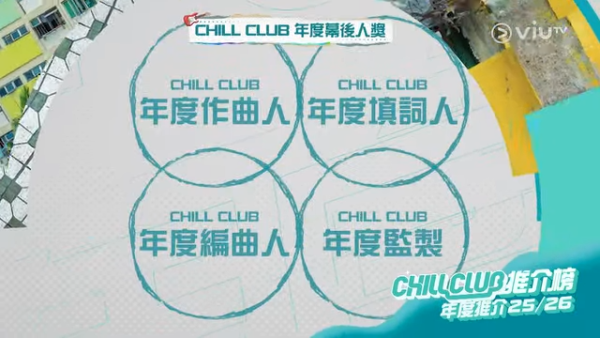 Chill Club頒獎禮2026｜投票日期詳情/獎項入圍完整名單+直播收看方法