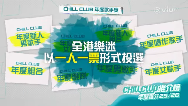 Chill Club頒獎禮2026｜投票日期詳情/獎項入圍完整名單+直播收看方法