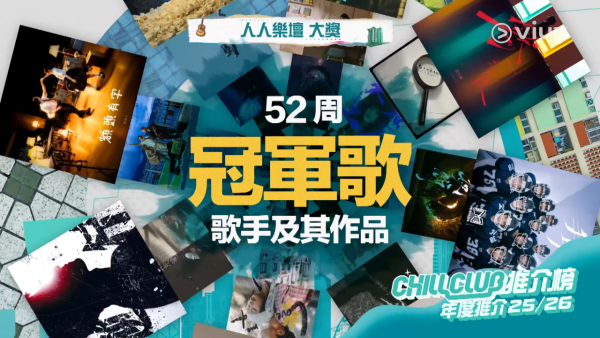 Chill Club頒獎禮2026｜投票日期詳情/獎項入圍完整名單+直播收看方法