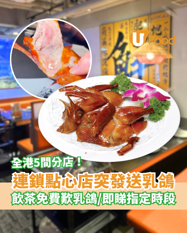 連鎖點心店突發送乳鴿！免費歎滷香燒乳鴿／指定時段入座飲茶即送 (全港5間分店)