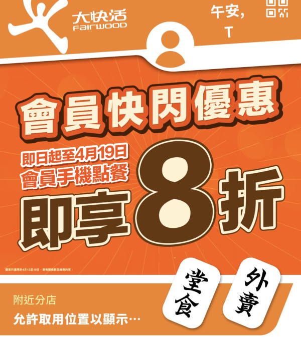 大快活快閃全單8折！限定7日全線分店優惠 1招即享優惠 附教學步驟!