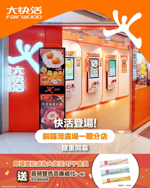 大快活快閃全單8折！限定7日全線分店優惠 1招即享優惠 附教學步驟!