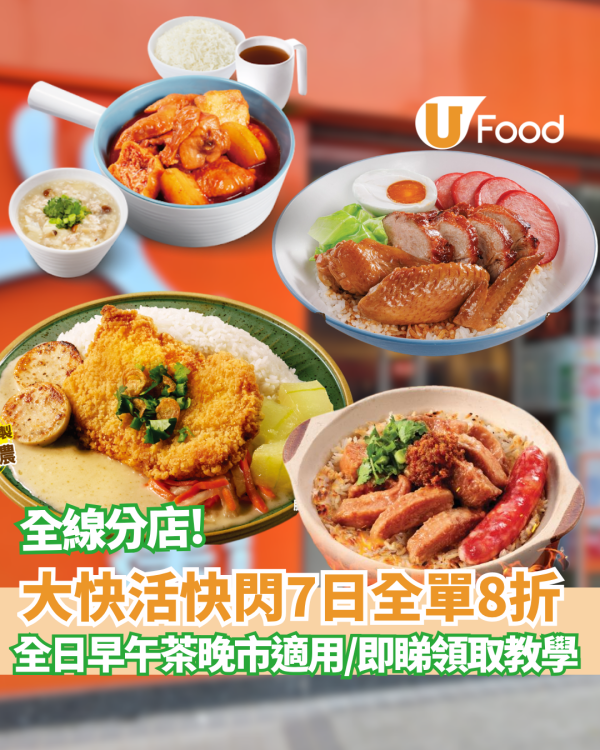 大快活快閃全單8折！限定7日全線分店優惠 1招即享優惠 附教學步驟!