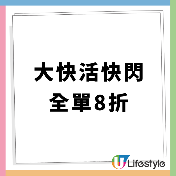 大快活快閃全單8折！限定7日全線分店優惠 1招即享優惠 附教學步驟!
