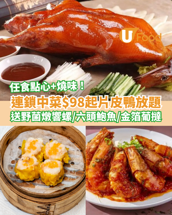 連鎖中菜雲海匯、囍慶$98起片皮鴨放題！3小時任食點心燒味／送六頭鮑魚＋野菌燉響螺 (附指定分店資料)