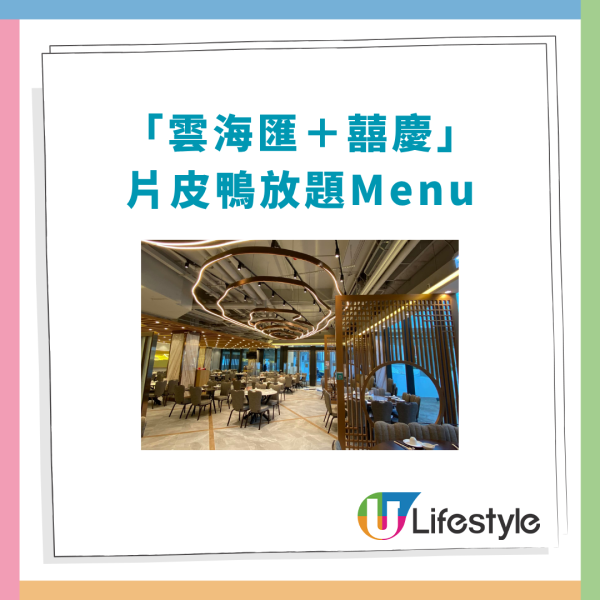 連鎖中菜雲海匯、囍慶$98起片皮鴨放題！3小時任食點心燒味／送六頭鮑魚＋野菌燉響螺 (附指定分店資料)