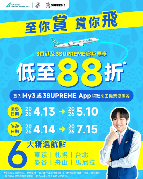 大灣區航空GBA聯乘3香港推機票優惠！低至88折飛東京、札幌等6大航點 