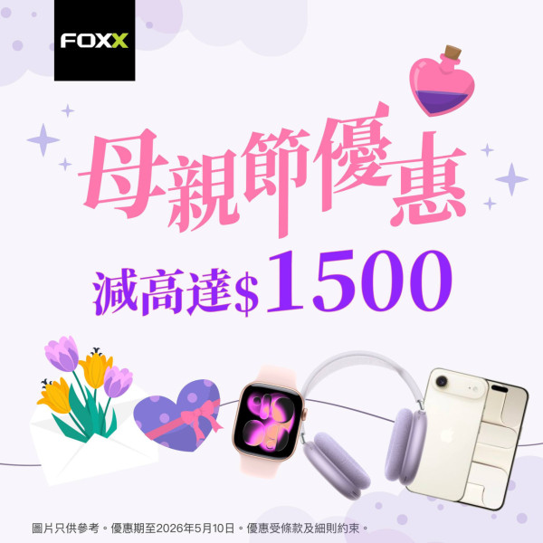 母親節Apple優惠！iPhone罕有劈價$1500 Apple Watch/iPad齊減【附特價清單】
