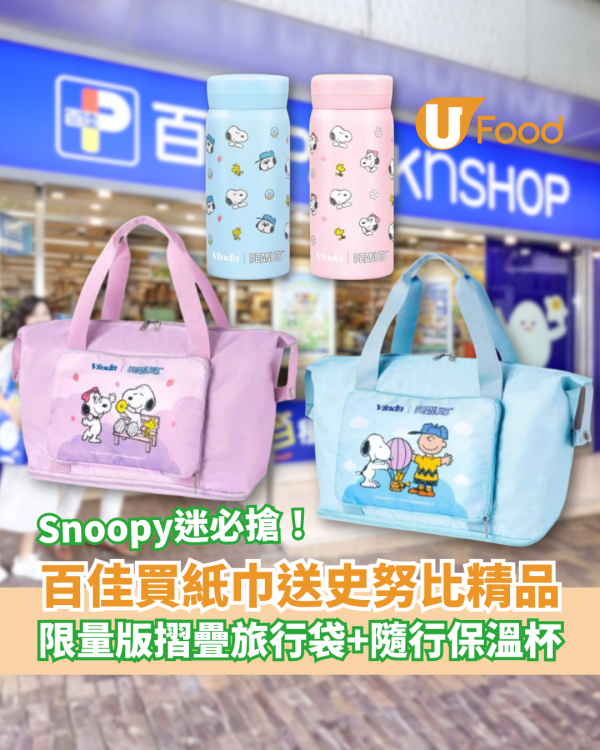 百佳優惠｜超市買紙巾送Snoopy限量精品！必搶史努比摺疊旅行袋＋保溫杯 (1招換領贈品)
