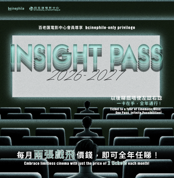 戲飛優惠｜百老匯戲院年票insight pass接受申請！每月2張戲票錢換全年入場任睇！附入會方法/會費/申請表格