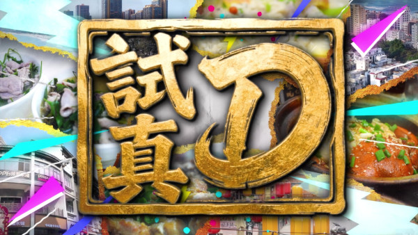 試真D|實測肚痾海鮮!江美儀批更年期菜式 坤哥吞沙蟲巨肚撼嘉洛胸肌