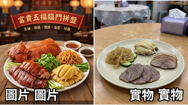 消委會年接逾1500宗食肆投訴！燒味拼盤乳豬變青瓜？揭3大食肆中伏位「圖片僅供參考」唔係大晒