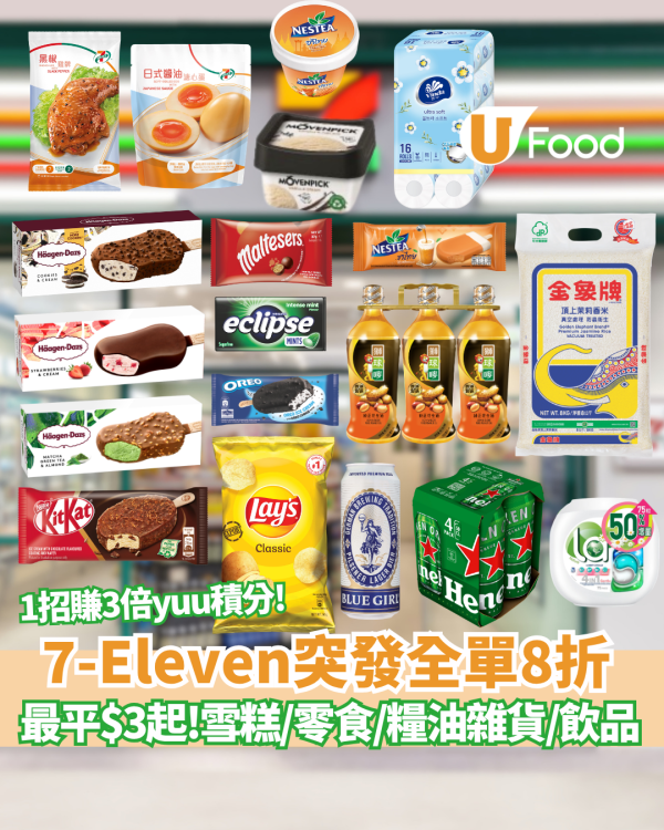 7-Eleven突發全單8折大劈價！yuu折日限時24小時激減 Häagen-Dazs雪糕批$12.8/雀巢雪糕$9.6/金象米$89