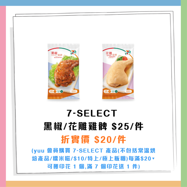 7-Eleven指定一日全單8折！Häagen-Dazs雪糕批$12.8/金象米$89！零食/茶飲/溏心蛋/杯麵低至$7