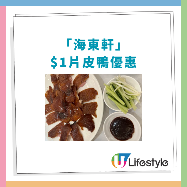 連鎖酒樓突發狂劈$1片皮鴨！$1歎京式烤鴨＋加錢升級二食／指定分店及優惠時段