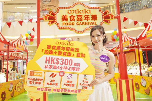 新蒲崗Mikiki美食嘉年華開鑼 免費大派啤酒/12大美食攤位/巨型欖球打卡