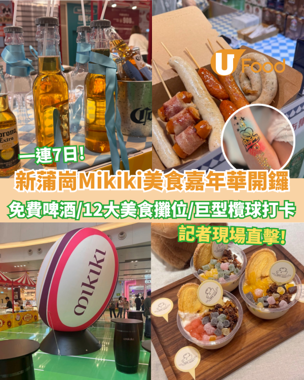 新蒲崗Mikiki美食嘉年華開鑼 免費大派啤酒/12大美食攤位/巨型欖球打卡