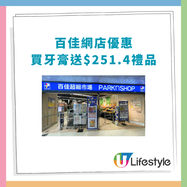 百佳優惠｜買牙齦適牙膏勁送30卷廁紙！加碼送洗衣珠＋洗潔精＋即食麵／教1招賺盡$251.4禮品 (附優惠日期)