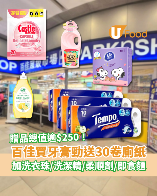 百佳優惠｜買牙齦適牙膏勁送30卷廁紙！加碼送洗衣珠＋洗潔精＋即食麵／教1招賺盡$251.4禮品 (附優惠日期)