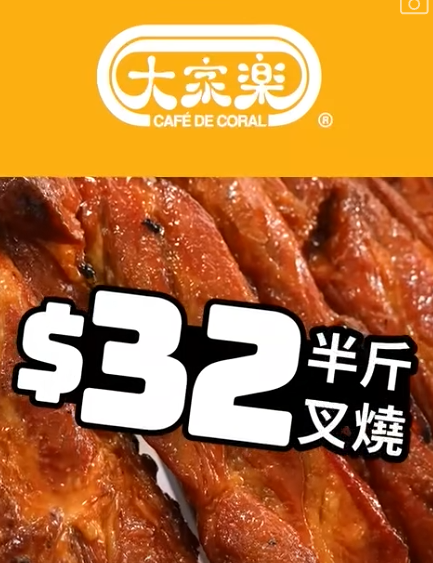 大家樂快閃燒味大劈價！半斤叉燒激減至$32 ／$60叉燒＋沙薑雞 ／ 必食超值斬料孖寶 附指定優惠時段
