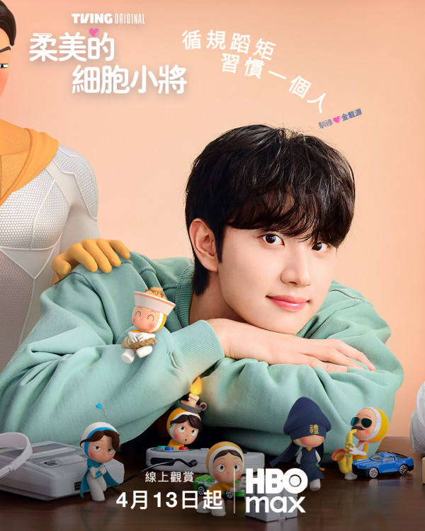 柔美的細胞小將3線上看｜金高銀與新男主角金載原姐弟戀劇情3大看點 HBO MAX獨家上線