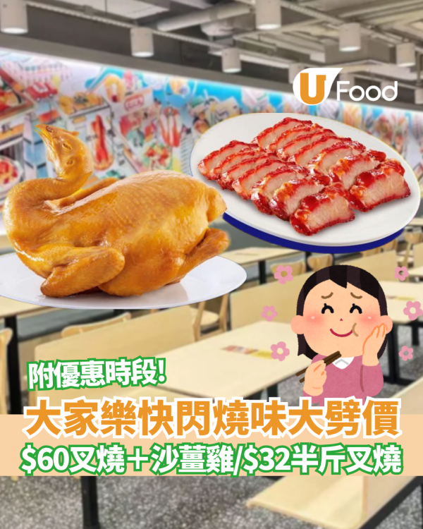 大家樂快閃燒味大劈價！半斤叉燒激減至$32 ／$60叉燒＋沙薑雞 ／ 必食超值斬料孖寶 附指定優惠時段